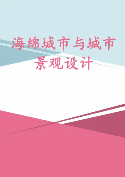海绵城市与城市景观设计