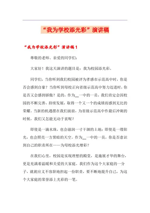 “我为学校添光彩”演讲稿