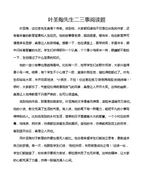 叶圣陶先生二三事阅读题