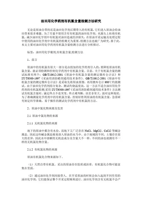 油田用化学药剂有机氯含量检测方法研究