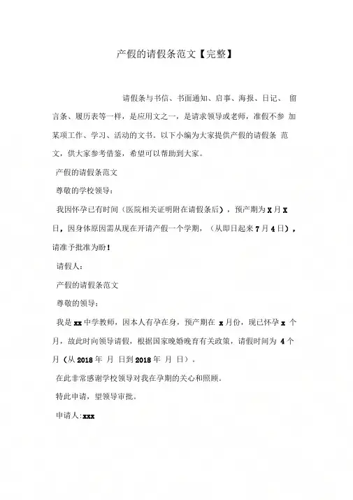 产假的请假条范文【完整】