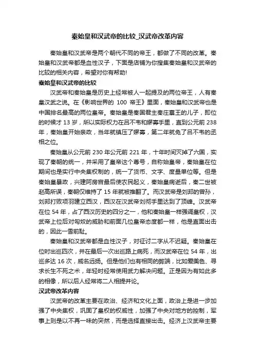 秦始皇和汉武帝的比较_汉武帝改革内容