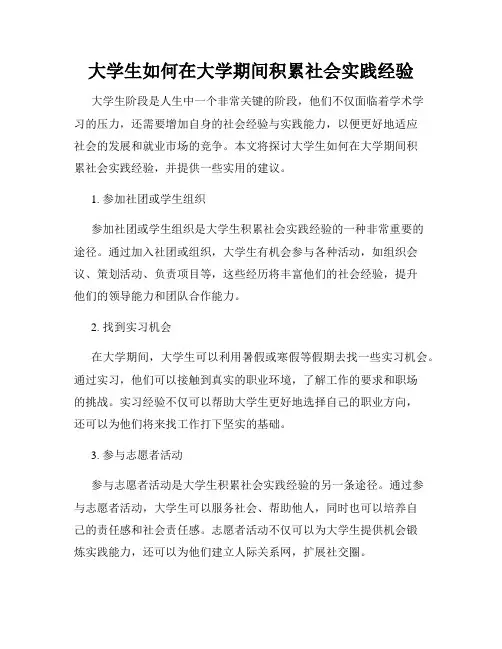 大学生如何在大学期间积累社会实践经验