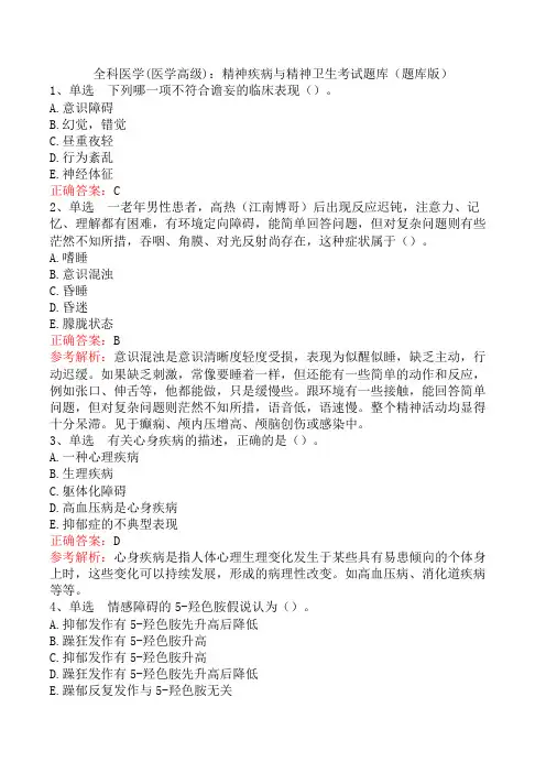 全科医学(医学高级)：精神疾病与精神卫生考试题库(题库版)