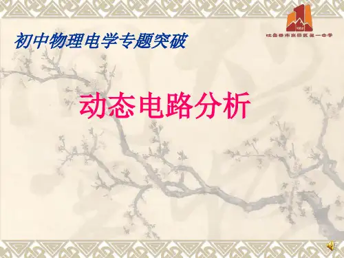 动态电路分析2 优秀课件人教版九年级物理