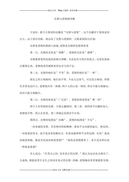 友情与爱情演讲稿