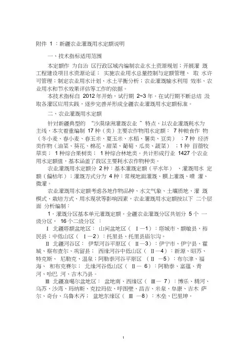 新疆农业灌溉用水定额说明
