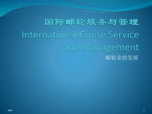 邮轮业的发展ppt课件