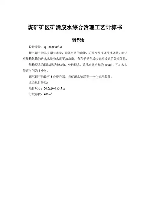 煤矿矿区矿涌废水综合治理工艺计算书