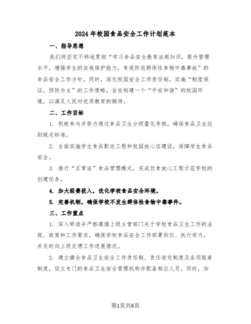 2024年校园食品安全工作计划范本（三篇）