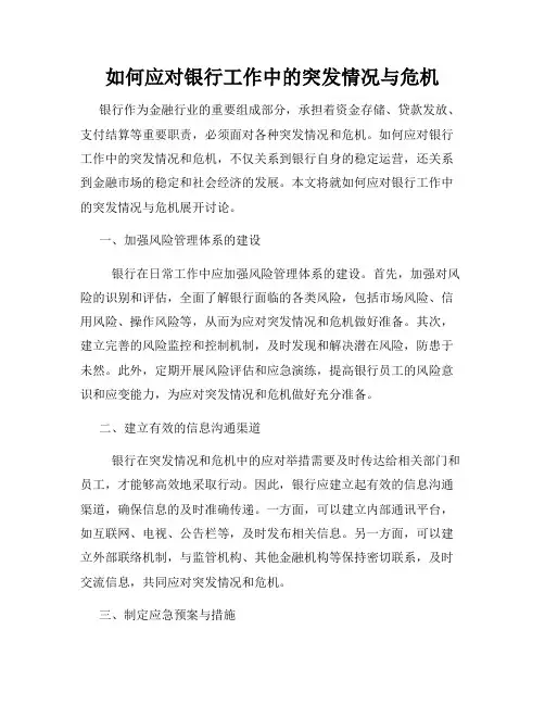 如何应对银行工作中的突发情况与危机