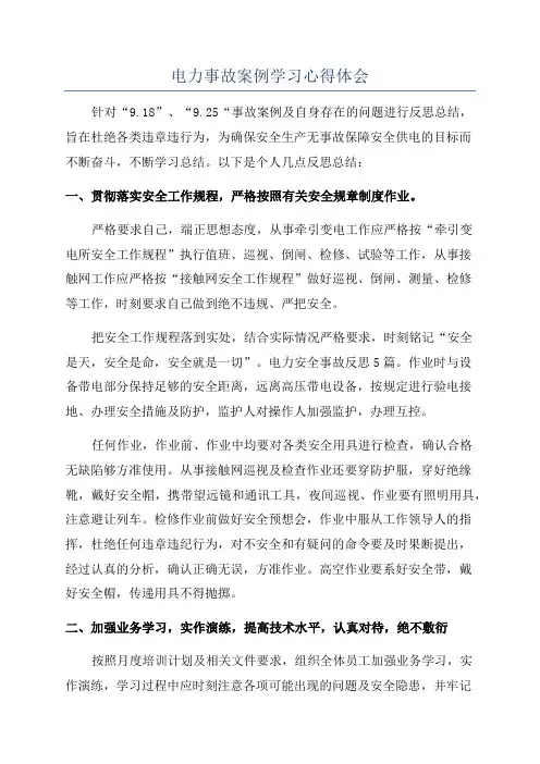 电力事故案例学习心得体会
