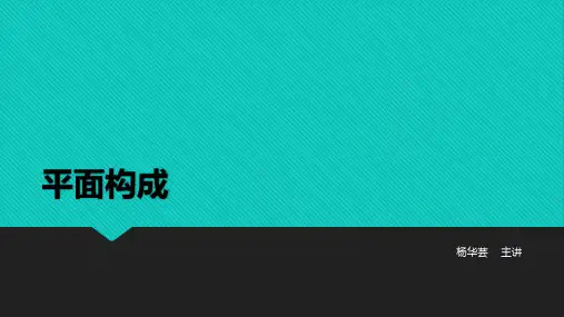 平面构成5——表现形式