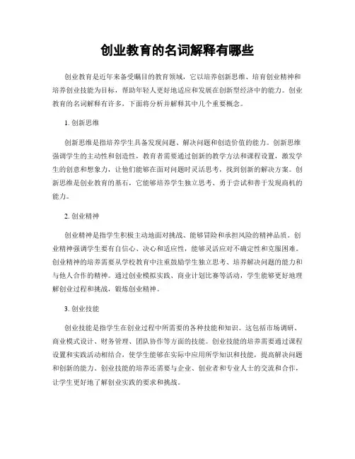 创业教育的名词解释有哪些