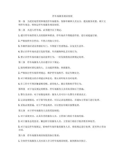 停车场服务规章制度