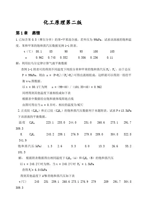 化工原理课后题答案部分