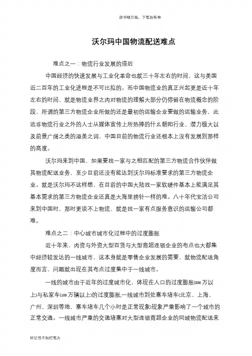 沃尔玛中国物流配送难点