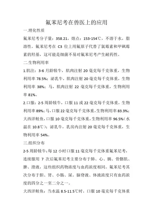 氟苯尼考在兽医上的应用