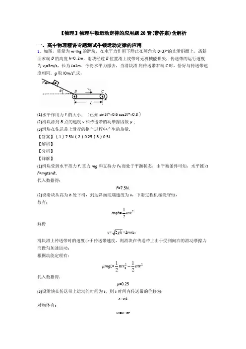 【物理】物理牛顿运动定律的应用题20套(带答案)含解析