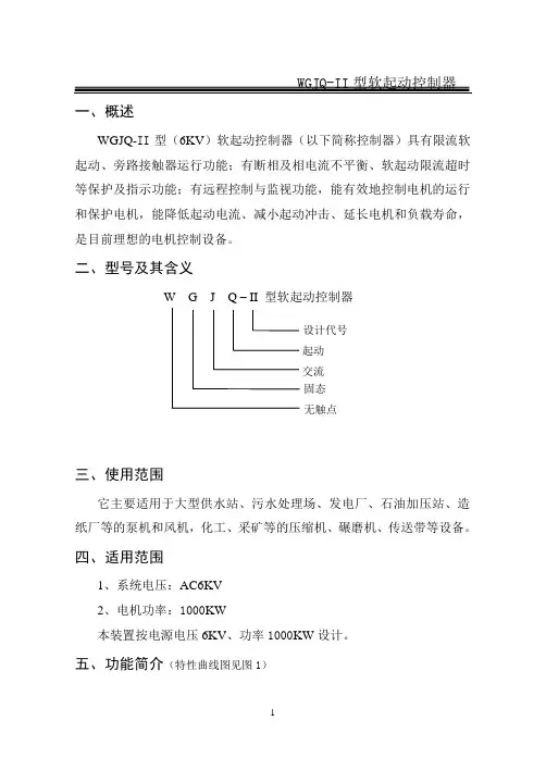 WGJQ-II软启动器解析