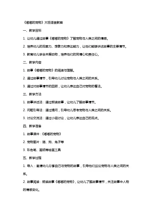 《嘟嘟的宠物》大班语言教案