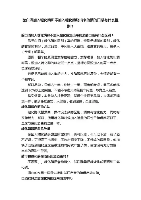 酿白酒加入糖化酶和不加入糖化酶烧出来的酒的口感有什么区别？