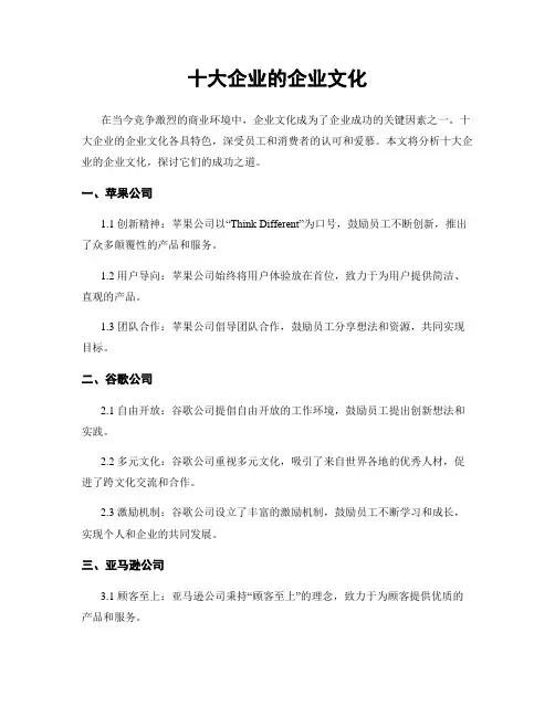 十大企业的企业文化