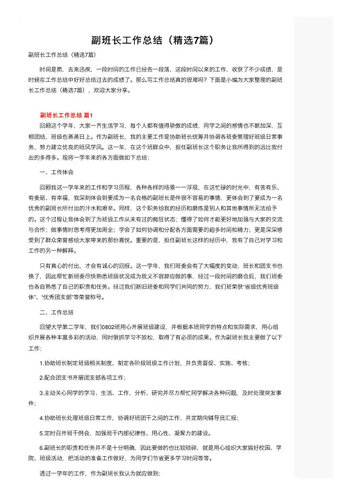 副班长工作总结（精选7篇）