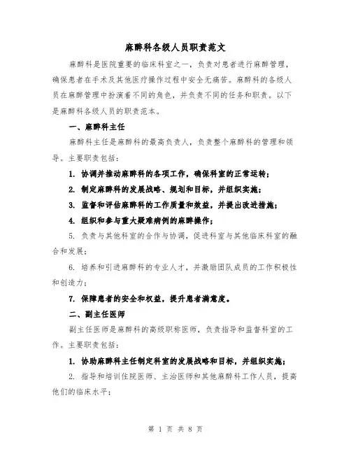 麻醉科各级人员职责范文(二篇)