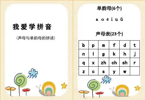 学拼读-声母与单韵母的拼读