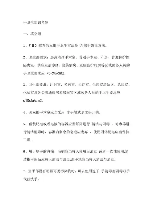 手卫生知识考题(答案)