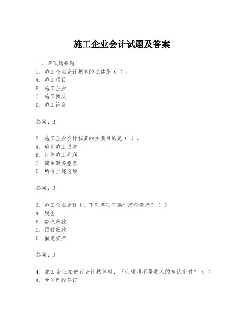 施工企业会计试题及答案