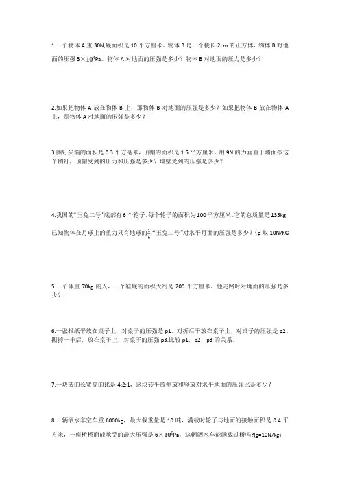 八年级科学(物理)固体压力压强训练题