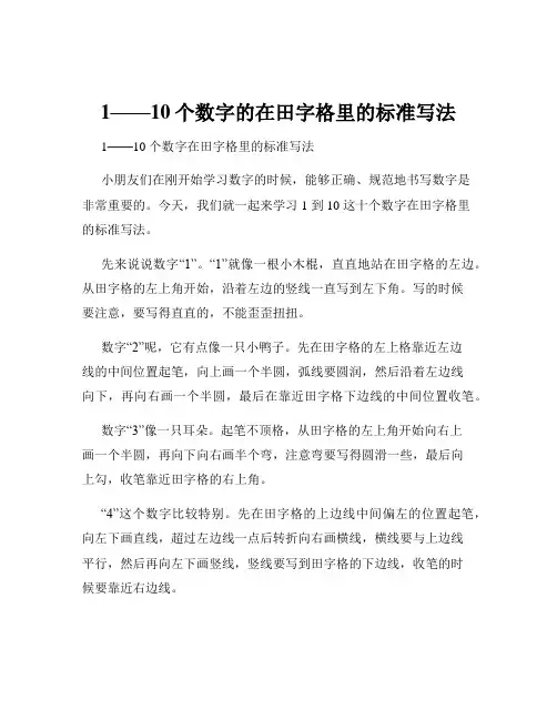 1——10个数字的在田字格里的标准写法