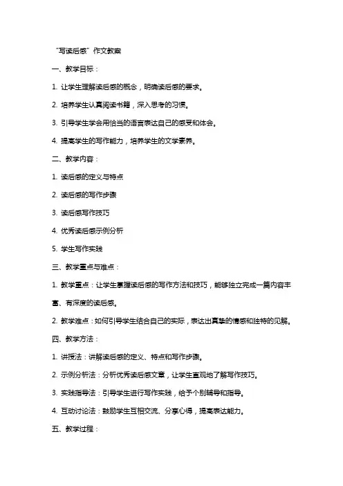 “写读后感”作文教案