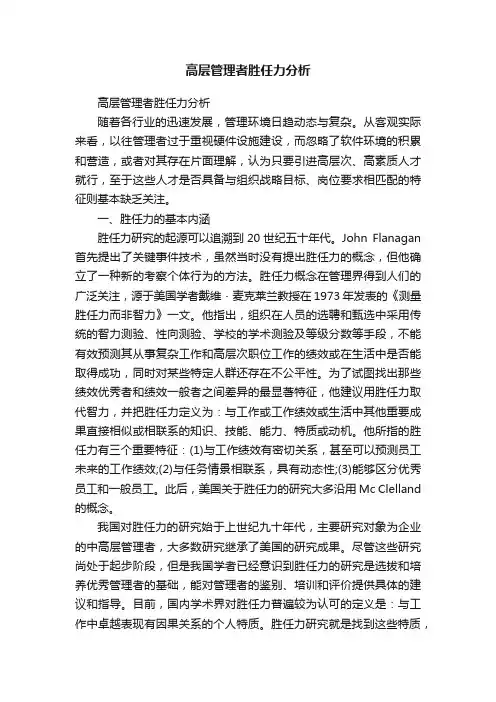 高层管理者胜任力分析