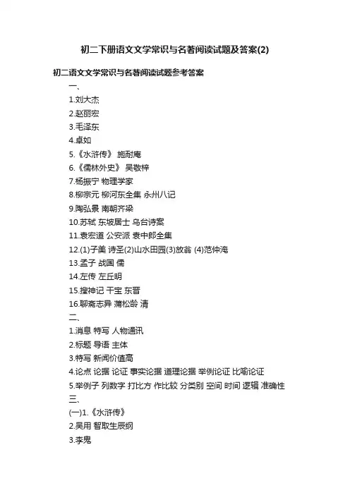 初二下册语文文学常识与名著阅读试题及答案（2）