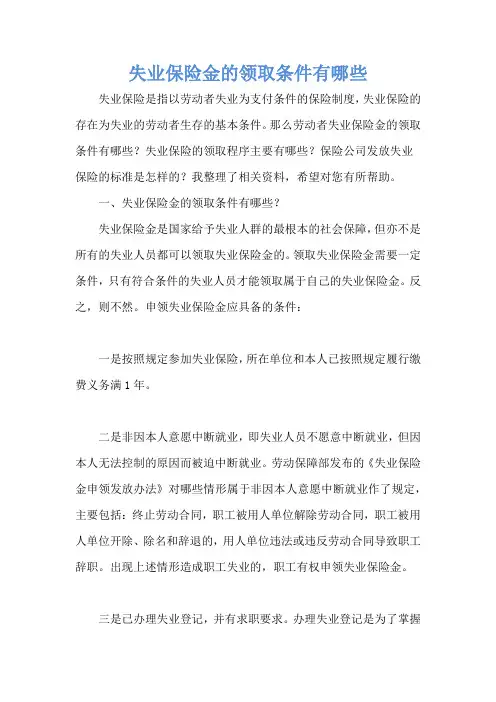 失业保险金的领取条件有哪些