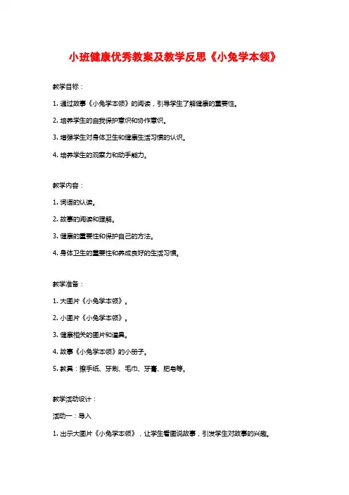 小班健康优秀教案及教学反思《小兔学本领》