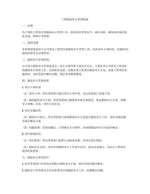 工程跟踪审计管理制度