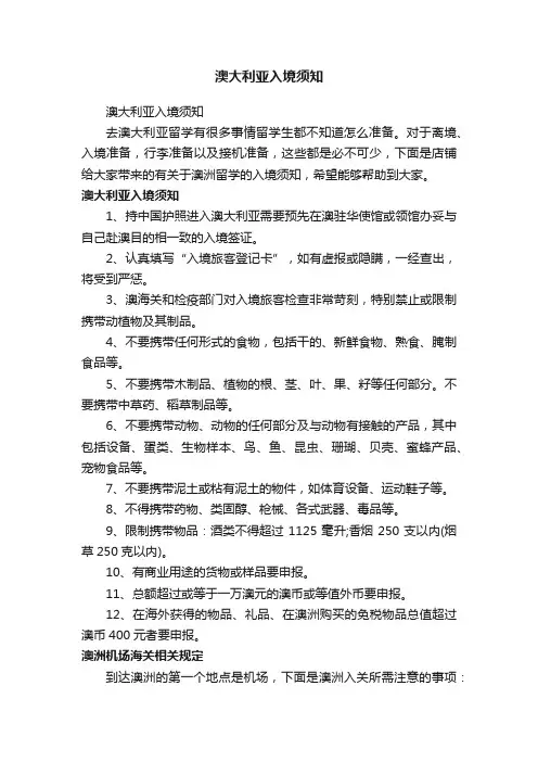 澳大利亚入境须知