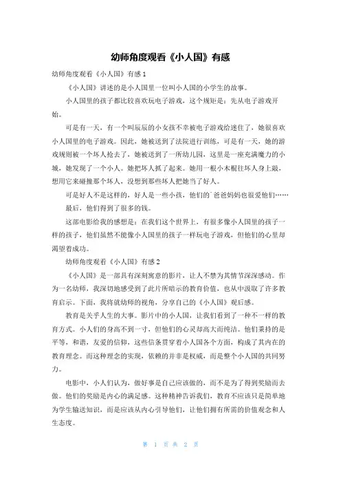 幼师角度观看《小人国》有感