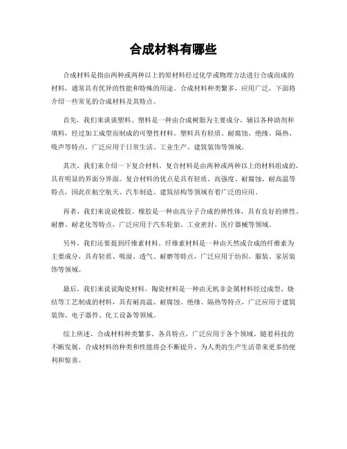 合成材料有哪些