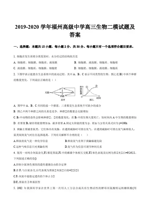 2019-2020学年福州高级中学高三生物二模试题及答案