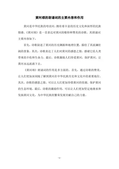 黄河颂的朗诵词的主要内容和作用