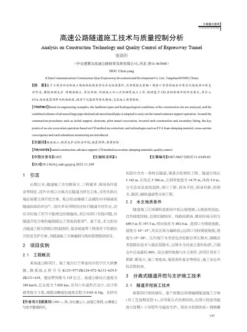 高速公路隧道施工技术与质量控制分析