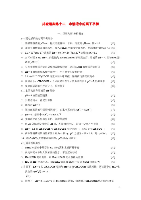 高考化学一轮复习 第八章 排查落实练十二 水溶液中的离子平衡教案(含解析)