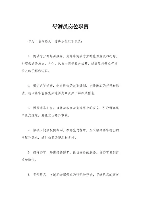 导游员岗位职责