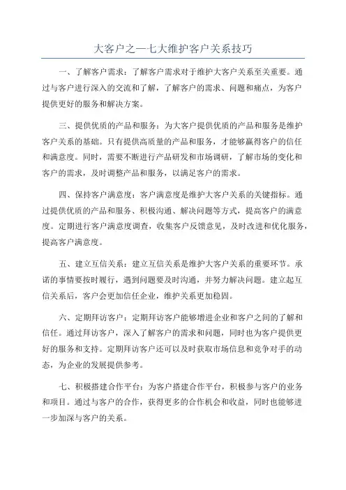 大客户之—七大维护客户关系技巧