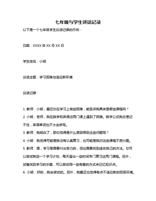七年级与学生谈话记录